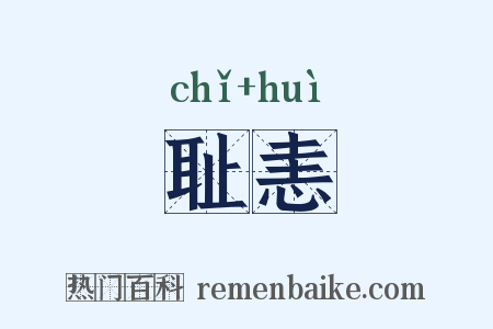 耻恚是什么意思的图片